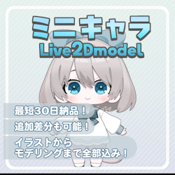 可愛いミニキャラLive2D制作します