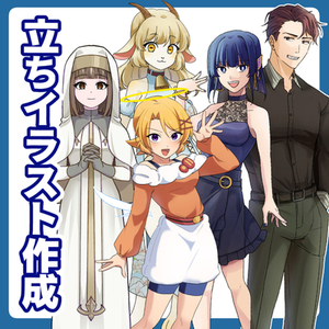 立ち絵イラスト作成
