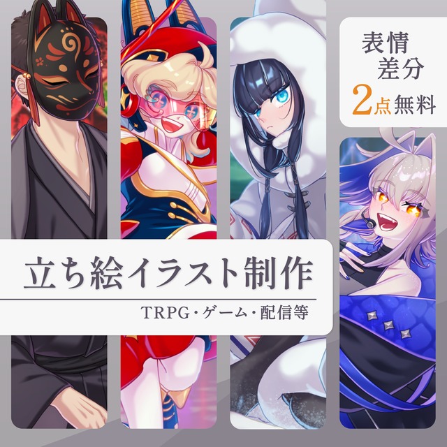 TRPG等立ち絵イラスト制作