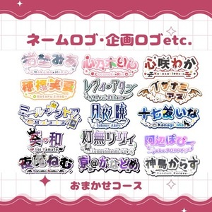商用利用込み！Vtuber向け、ネームロゴ、デザインロゴの作成します。