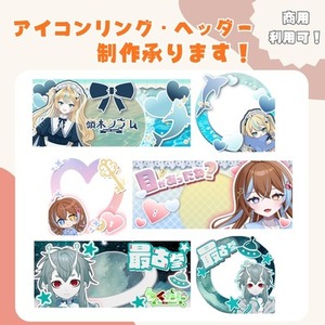 【商用利用込】アイコンリング・ヘッダーの制作