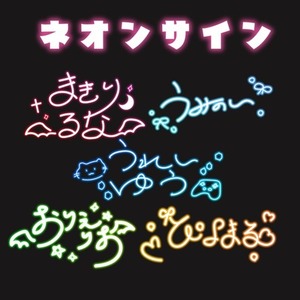 商用利用可！手書きのネオンサイン