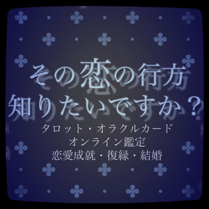 【あなたの恋愛本気で占います】タロット・オラクル恋愛鑑定(2往復まで)
