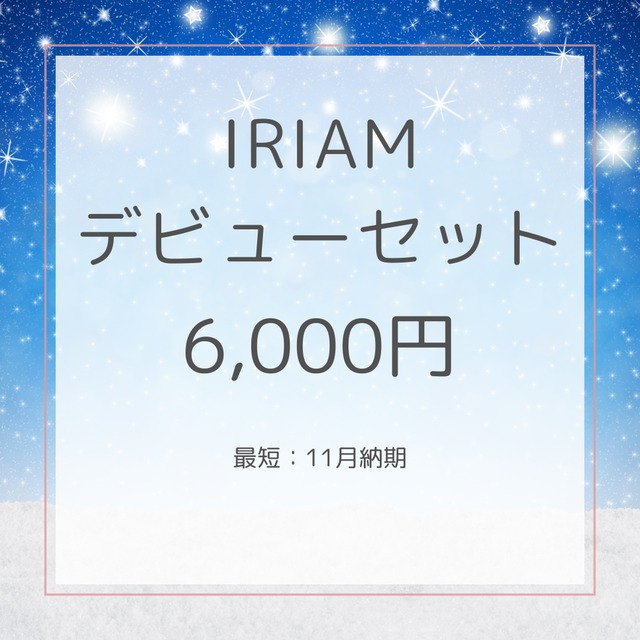 【商用◎】IRIAMデビュースタートセット