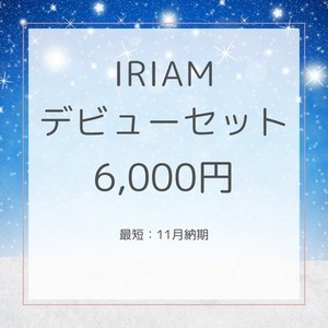 【商用◎】IRIAMデビュースタートセット