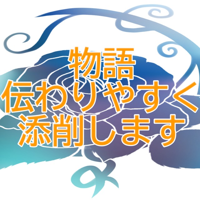 小説・シナリオ・プロットなどの添削