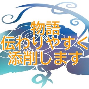 小説・シナリオ・プロットなどの添削