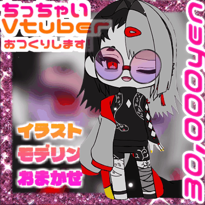 【Vtuber】ちっちゃいアバターお仕立てします【モデリング込み】