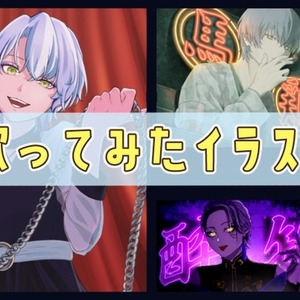 歌ってみたのイラスト！キャラクターを残したまま絵柄や雰囲気寄せるのが得意です