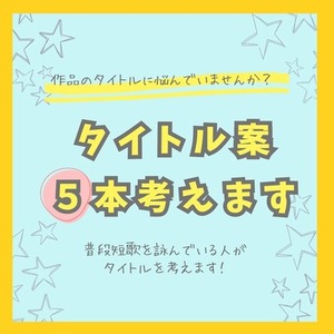 【タイトル】タイトル案5つお出しします！