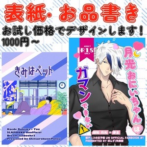 【お試し価格でご提供いたします】同人誌表紙・お品書きデザイン