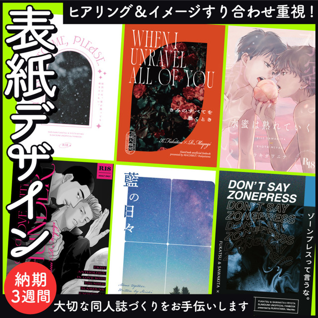 【期間限定価格】同人誌表紙デザインヒアリング重視プラン（納期3週間・ラフ３案）