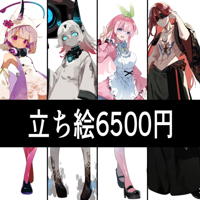 立ち絵6500〜
