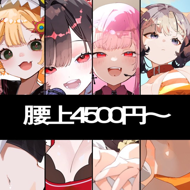 腰上4500円〜