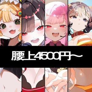腰上4500円〜