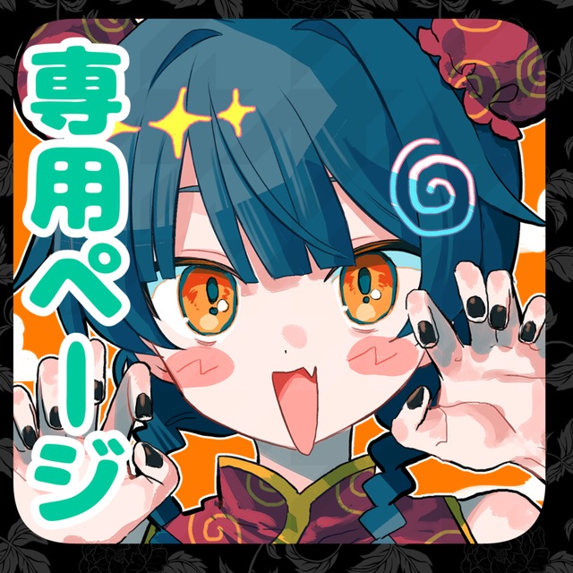 ほのほの さま 専用！ ほほほ様 専用ページ ほの様専用 HOHO