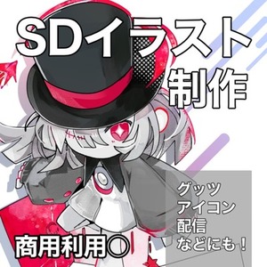 SDイラスト制作します！