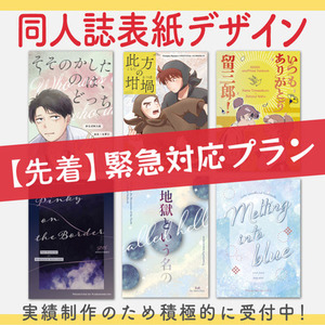 【短納期】同人誌表紙デザイン【緊急対応プラン】