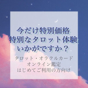 【お試し占い】タロット個人鑑定お試しいただけます(質問1つ限定)