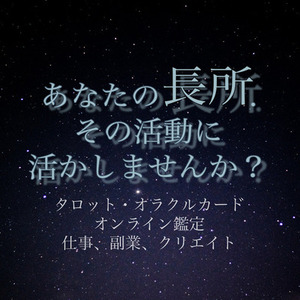 【そのままで大丈夫？】お仕事・活動 タロット個人鑑定