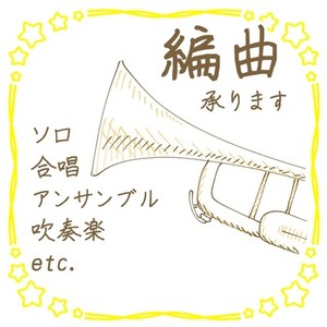 ソロ・吹奏楽・アンサンブル編曲承ります！