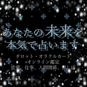 【深堀り占い】タロット・オラクル特別個人鑑定(往復5回)