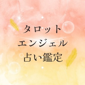 タロット・エンジェル占い鑑定
