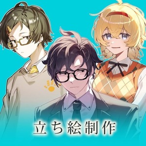 キャラクター立ち絵制作