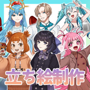 立ち絵イラスト制作します！