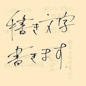 手書き文字