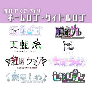 その想い、全てカタチにしませんか？活動者様向けのネームロゴをお作りします