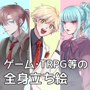 TRPGなどの立ち絵【スタンダード版/ライト版】