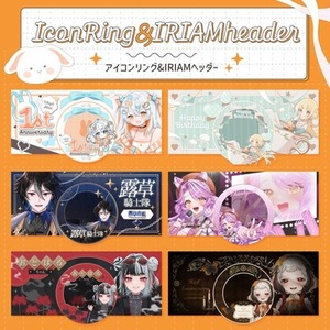アイコンリング、IRIAM・Xヘッダー制作します！