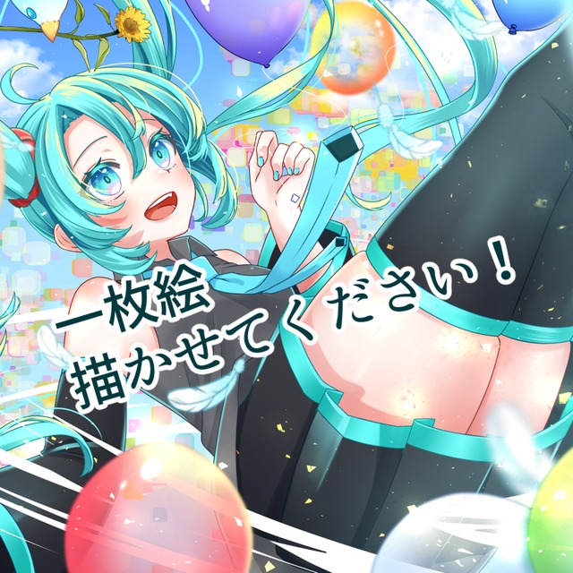 一枚絵描かせてください！