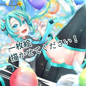 一枚絵描かせてください！