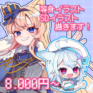 【等身イラスト】アイコンなど描かせてください【SD】