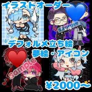 デフォルメイラスト・夢絵・立ち絵・アイコン