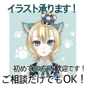 イラスト承ります！