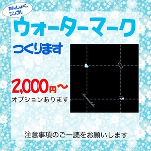 単色、シンプルなオリジナルウォーターマークを作成します