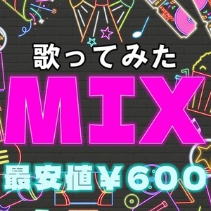 【最安値600円 | 即日納品可能(※条件有)】歌ってみたmix・マスタリング