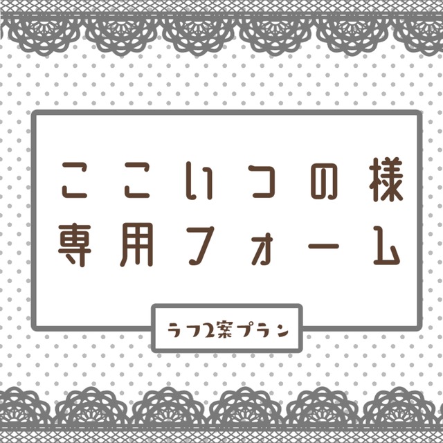 ここいつの様専用フォーム
