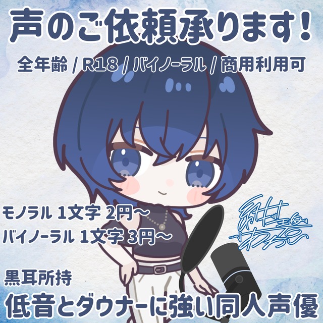 R18・バイノーラル可！低音ダウナーボイスに強い声優が声のご依頼何でも承ります。