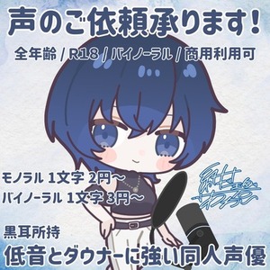 R18・バイノーラル可！低音ダウナーボイスに強い声優が声のご依頼何でも承ります。