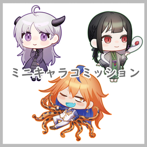 ミニキャラコミッション