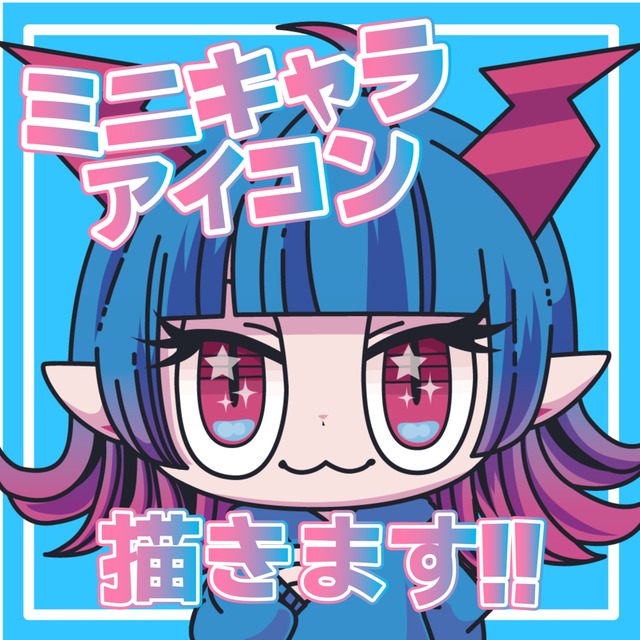 ミニキャラアイコン描きます