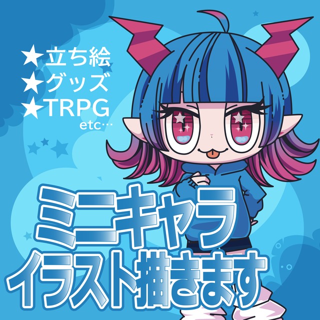 ミニキャラ描きます