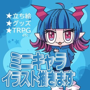 ミニキャラ描きます