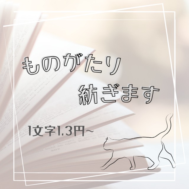 【一次創作】ものがたり、紡ぎます【オールジャンル対応可】
