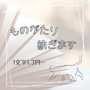 【一次創作】ものがたり、紡ぎます【オールジャンル対応可】
