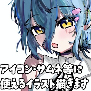 簡易イラストお描きします！